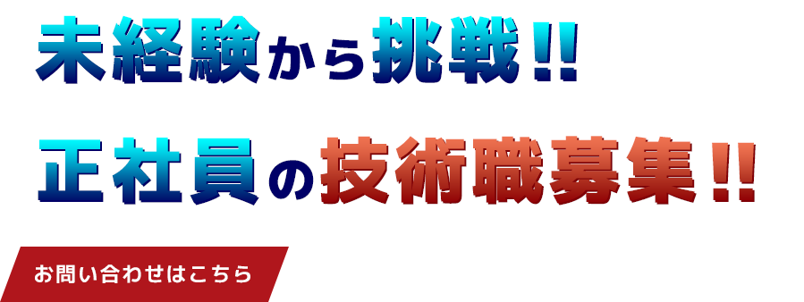 未経験から挑戦できる技術職